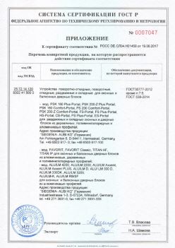 2017.06.19 Славгород - Приложение к сертификату Устройства поворотные, откидные, Siegenia-Aubi KG. ГОСТ 30777-2012
