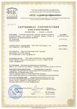 2019.04.04 Славгород - Устройства поворотные, откидные, поворотно-откидные, взломоустойчивые Mayer and CO Deschlage GmbH. ГОСТ 30777-2012