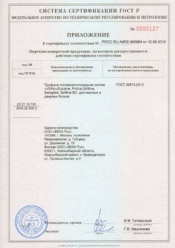 2019.08.12 Славгород - Приложение к сертификату профили поливинилхлоридные систем ВЕКА РУС. ГОСТ 30673-2013