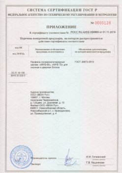 2019.11.01 Славгород - Приложение к сертификату профили поливинилхлоридные для оконных и дверных систем ВЕКА РУС. ГОСТ 30673-2013
